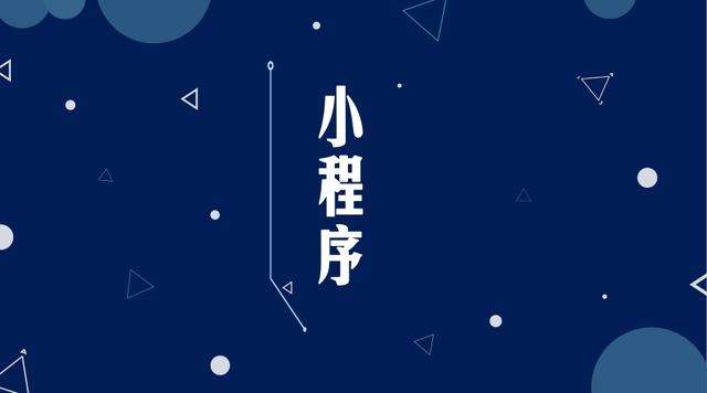 安陆微信小程序开发公司分析企业如何发挥小程序的作用